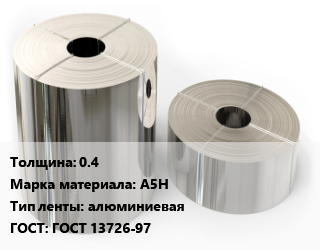 Лента алюминиевая 0.4 Марка: А5Н алюминиевая ГОСТ: ГОСТ 13726-97, кг, нагартованная, по запросу цена от 359.55 сом / кг, где купить, условия доставки в Оше и Ошской области
